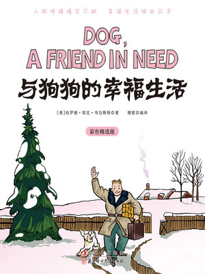cover image of 与狗狗的幸福生活